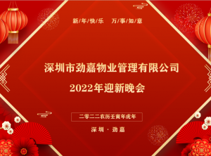 年會(huì)盛典-張燈結(jié)彩喜迎新年，群策群力共譜新篇