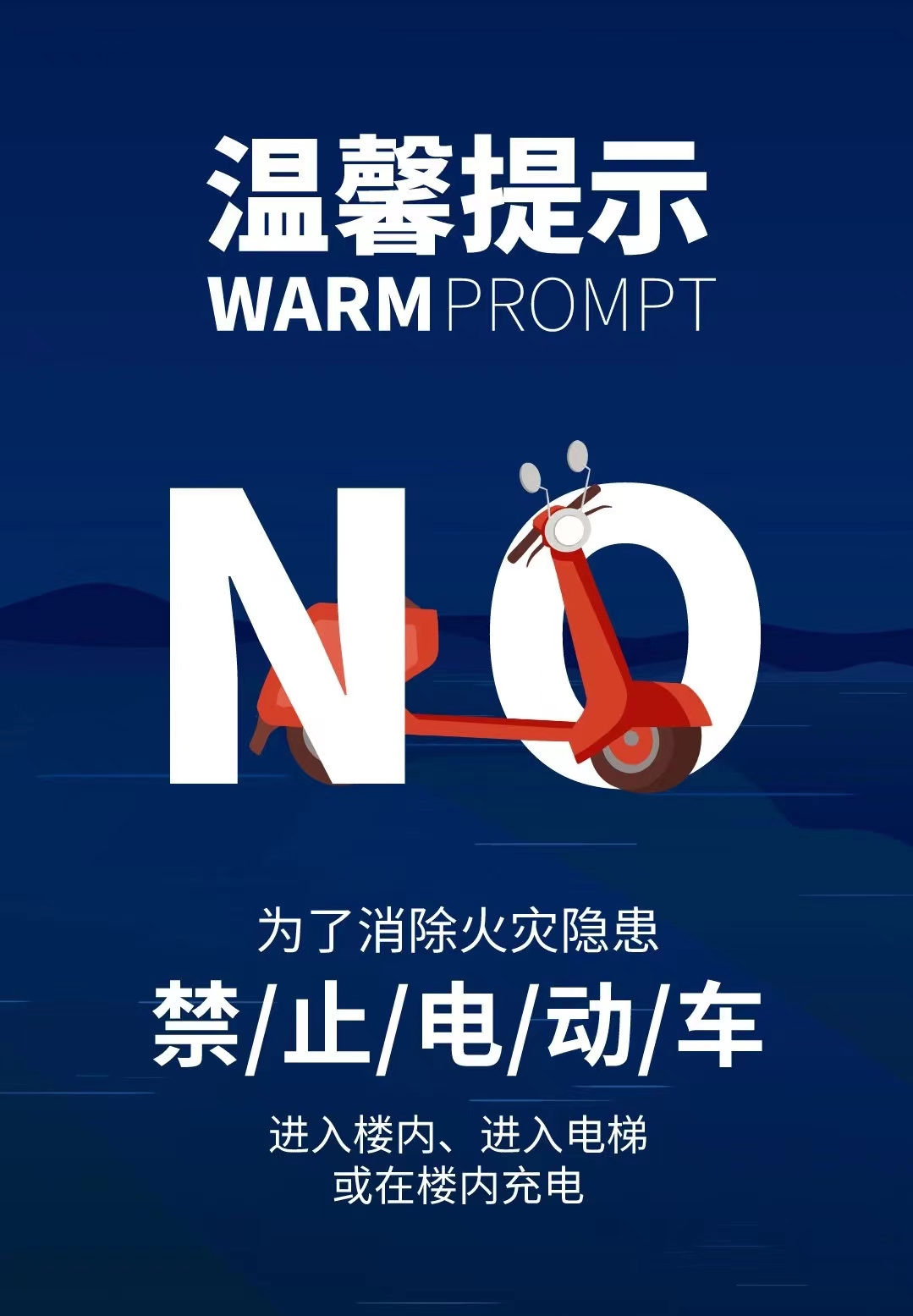 火災(zāi)無情，防火先行！嚴(yán)禁將電動(dòng)車在樓內(nèi)停放和充電