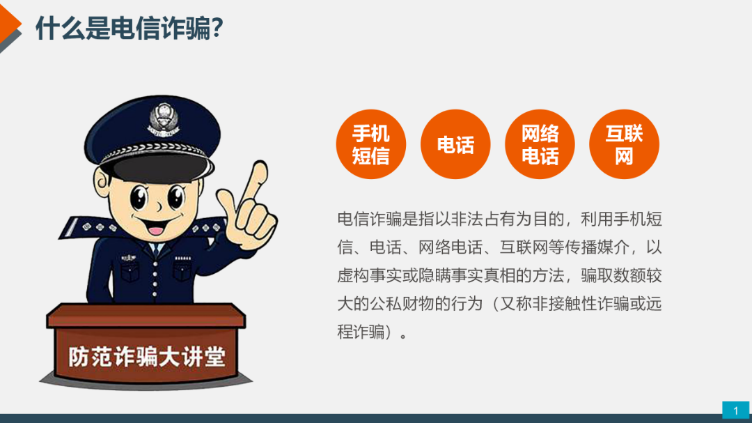 防電信詐騙